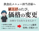 飲食店メニューの価格変更・更新をサポートします 飲食店メニューの値上げ・商品変更にすぐ対応します! イメージ1
