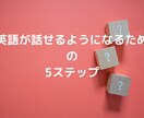 誰でも英語が話せるようになる5ステップを教えます 失敗しない英会話学習ガイド教材＋指導歴13年講師のサポート イメージ1