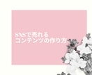 SNSで売れるコンテンツの作り方教えます 未経験の看護師でも出来たコンテンツ販売の仕方を伝授 イメージ1