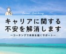 キャリアに関するモヤモヤ、一緒に整理します コーチングで未来を描くサポート イメージ1