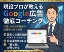 Google広告を分かりやすく丁寧に教えます 月2000万運用のプロが教える「勝てる」設定と運用術 イメージ1