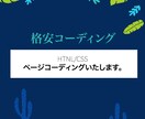 格安コーディング致します 在宅ワークのママデザイナーです。 イメージ1