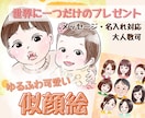 贈り物や記念にお勧め♪ゆる可愛い似顔絵お描きします 笑顔が増える特別な1枚を作りませんか？プレゼントや思い出に＊ イメージ1