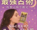 最強のカード占いで1ヶ月間の運勢を鑑定します 【最強】本気で幸せになる為の占い イメージ1