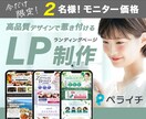 2名様限定価格！ペライチで高品質LP制作します 新サービス記念価格！実務6年以上のデザイナーの高品質デザイン イメージ1