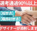 選考通過90％以上〉のデザイナーが添削します 50社選考を受けましたが履歴書で落ちたのは2社だけです。 イメージ1