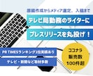 テレビ局勤務のライターがPRTIMESの代行します 取材実績多数！記事作成からメディア選定、入稿まで丸投げ！ イメージ1