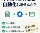 面倒なExcel作業を自動化・効率化しますます 毎日の集計・転記・定型作業を関数やVBAでラクにします イメージ2