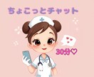 30分チャットで看護師がゆっくりお話し聞きます ちょっと誰かに話したい時に。気を使わず、LINE感覚で♩ イメージ1