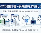 インフラ設計書・手順書を作成します 後回しになりがちなドキュメント作成を現役エンジニアが代行！ イメージ1