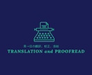 英日の翻訳、校正、英文添削のお仕事を承ります 英検準1級の資格を活かし目的に沿った文章を作成します イメージ1