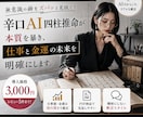 仕事と金運の癖を四柱推命で容赦なく言語化します 宿命を知れば稼ぎ方が変わる。仕事×金運の四柱推命×AI鑑定 イメージ1