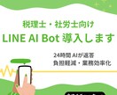 税理士・社労士向けLINE AI Bot導入します 24時間自動返答でお客様対応の負担をゼロにします イメージ1