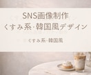 くすみ韓国風のおしゃれSNS画像を丁寧に制作します やさしく整ったデザインで、印象をぐっと引き上げます イメージ1
