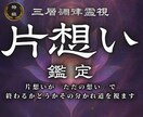 片想い決着鑑定　2人の関係…最期まで視ます あの人に惹かれる存在になる◆最強引寄せ鑑定します イメージ1