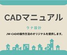 Jw_cadのピンポイントのマニュアル作成します 「思ったものが描ける」喜びを。新人教育、業務効率化に最適。 イメージ1