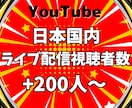 ライブ配信に日本人視聴者を200人増やします YouTube★60分間☆日本国内で視聴者数UP！収益向上✨ イメージ8