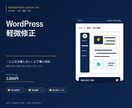 WordPressの表示崩れや文言・画像を直します 1箇所3,000円、内容確認後に丁寧に対応 イメージ1