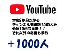 収益化！YouTube登録者を1000人増やします 【期間限定】登録者1000人追加→5名特別価格で提供！ イメージ2