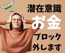 潜在意識お金のブロックはずします お金不安、お金への恐怖など意識を変えて楽にお金とお付き合い♡ イメージ1