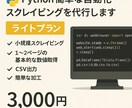 ライトプラン 自動化・スクレイピングを代行します 小規模スクレイピング＆自動化を格安で！ イメージ1