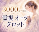 3000字以上｜お悩みを霊視×オーラで深く視ます 恋愛・仕事・人間関係のお悩みを丁寧に読み解き整理します イメージ1