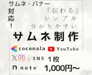 サムネ制作｜SNS・動画向けに分かりやすく作ります シンプルで伝わるデザインに特化！ココナラ出品にも対応！ イメージ1