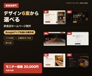 飲食店専門｜6案から選べるホームページを制作します Googleマップを基に6案作成。写真の反映から公開まで対応 イメージ1