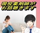 女性限定✨薬剤師がお相手します 薬剤師兼心理カウンセラーが優しく傾聴します☆ イメージ1