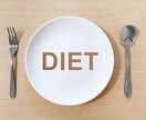 ダイエットアドバイスをします ダイエットアドバイス(食事指導、アドバイス) イメージ1