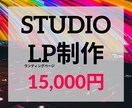 国産ノーコードツール「STUDIO」でLP作ります 低予算だけど早くLPが必要な方へ！！ イメージ1