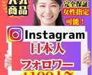 Instagramの日本人フォロワーを増やします 最高品質！減少なし！30日間保証付！女性のみも可能！ イメージ1