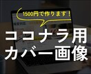ココナラプロフィールのカバー画像を作成します シンプルかつ目を引くデザイン！副業掛け出しの人におすすめ イメージ1