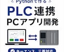 PLCと連携するPythonアプリを開発します 設備監視・操作画面をオーダーメイドで開発 イメージ1