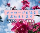 お試し｜恋愛YES・NO鑑定で後押し致します もやもやした気持ちにお試し下さい。メッセージ付きはコチラ。 イメージ1