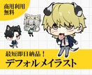 商用利用無料！デフォルメイラストを制作します 最短即日でデフォルメイラストを納品します！ イメージ1