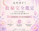 あなたの本質と人生の流れを深く読み解きます 完全保存版｜心をほどく数秘鑑定 イメージ1