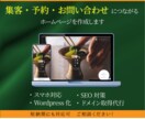 集客に強いHP【スマホ対応＆SEO対策】を作ります デザイン・コーディング・納品まで全て対応！ イメージ1