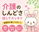 介護でもう限界な方へ｜看護師が優しく寄り添います イライラ・罪悪感・誰にも言えない不安な気持ち、聞かせて下さい イメージ1