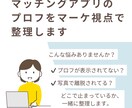 マッチングアプリのプロフィールを整理します 恋愛テクニックなしで、改善点を一緒に整理 イメージ1