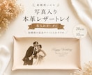 結婚祝い 写真入りレザートレイ作ります 結婚式後のプレゼント・両親贈呈品　ウェディングギフト イメージ1