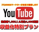 登録者1000人＆再生時間4000時間を達成します 収益化条件を満たし短期間で収益化チャンネルにできます！ イメージ1