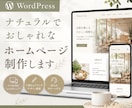 WordPress制作します ナチュラルでおしゃれなHP制作します イメージ1
