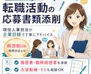 現役人事担当＊転職活動の応募書類を丁寧に添削します 転職活動の履歴書/職務経歴書を企業側の目線で添削アドバイス！ イメージ1