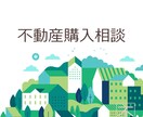 不動産のプロが不動産購入の相談をお受けします 利害関係のないプロが物件購入のお悩みをお聞きします！ イメージ1