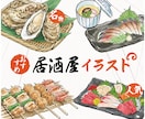 居酒屋メニュー向け 料理・飲食店イラスト制作します 写真からメニューに使える和テイスト料理イラストを制作します！ イメージ1