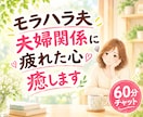 ６０分チャットで、夫婦関係の悩み、不満お聴きします モラハラ、夫婦関係にもう悩まないで！心の整理に寄り添います♡ イメージ1