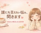 しんどい気持ち優しく受け止めます 恋愛・仕事・人間関係の悩みに寄り添います＊ イメージ5