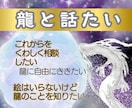 龍に質問。未来のこと・龍のことなどききます いっしょにいる龍に聞きたいこと・相談がある方のメニューです イメージ1