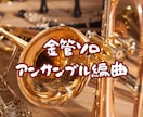 金管ソロ・アンサンブル編曲いたします 演奏者目線で美しく響く譜面を作ります イメージ1